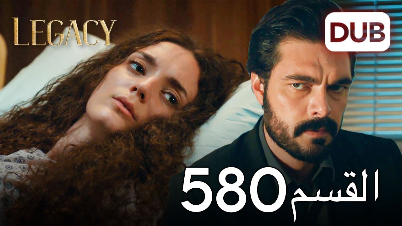 الأمانة الحلقة 580 | عربي مدبلج