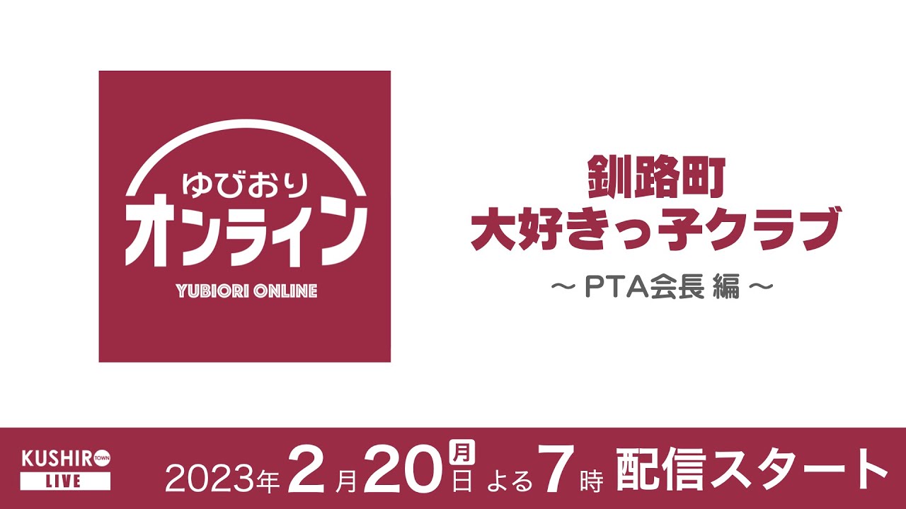 ゆびおりオンライン Vol.4〜釧路町大好きっ子クラブ・PTA会長編〜