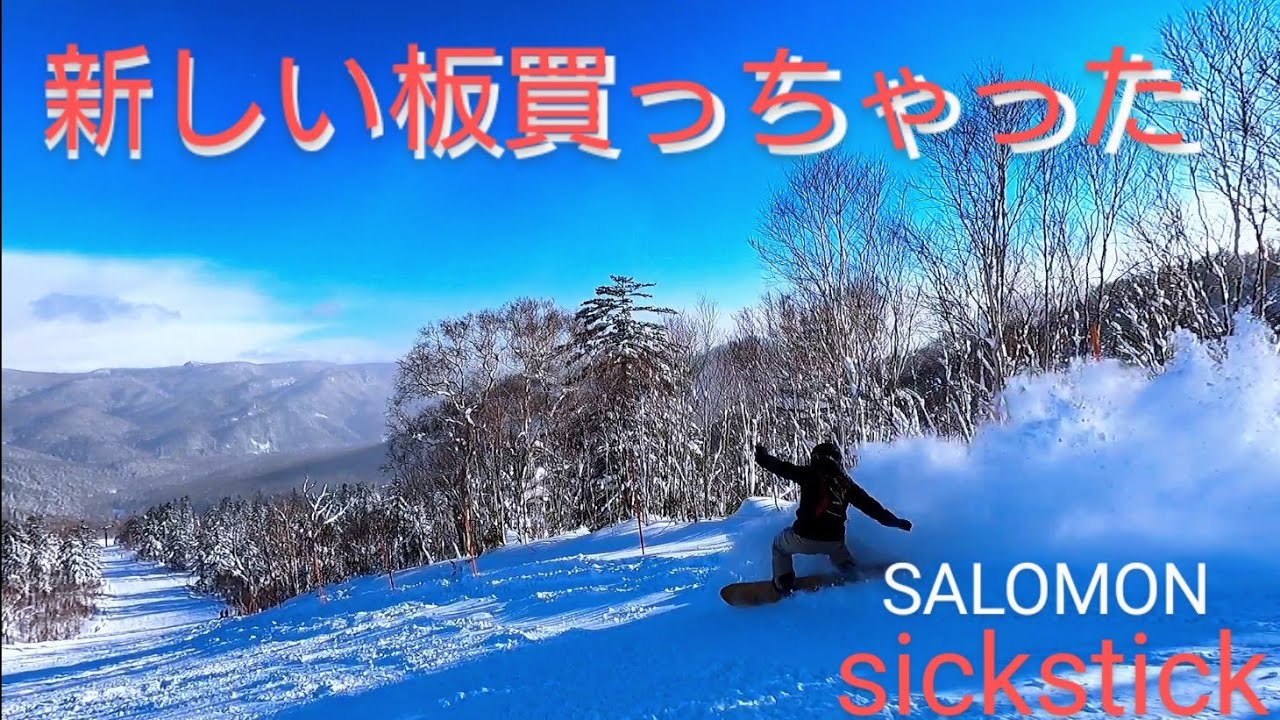 SALOMON sick stickボード、バイン、ブーツ、新しくした😁