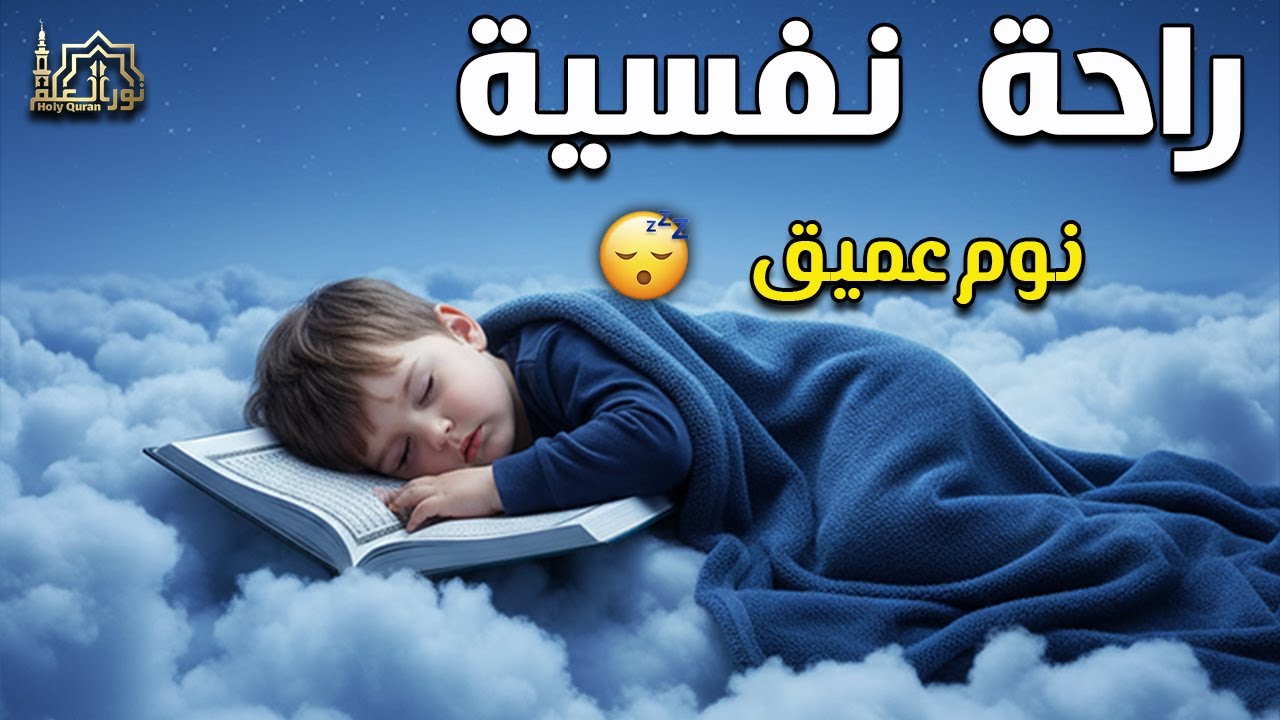 قران كريم بصوت جميل جدا قبل النوم 😌 راحة نفسية لا توصف 🎧 Quran Recitation