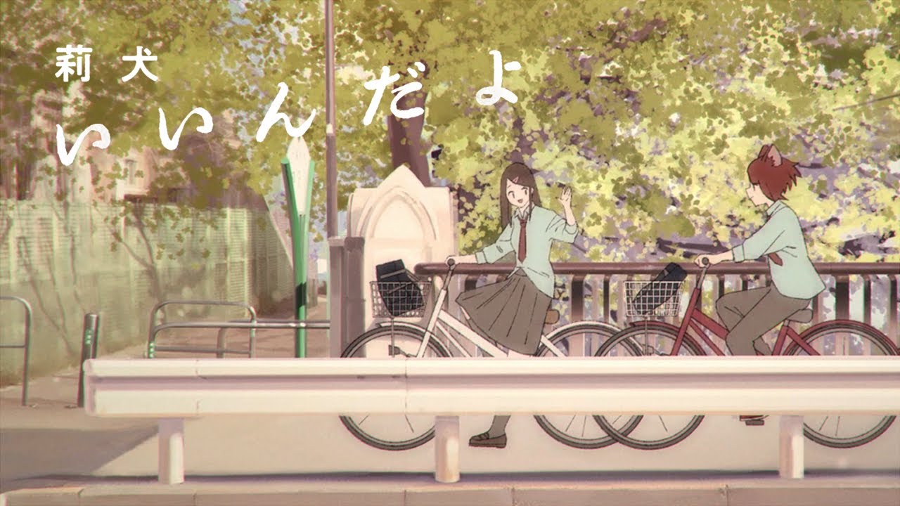 【MV】いいんだよ／莉犬【コレサワ】
