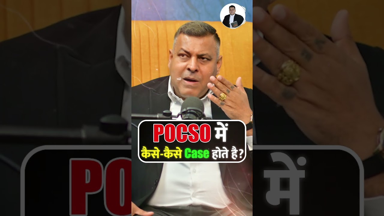 POCSO में कैसे-कैसे Case होते है? #pocsoact #pocsocase #viralreels #shorts #lawstudents #law #legal