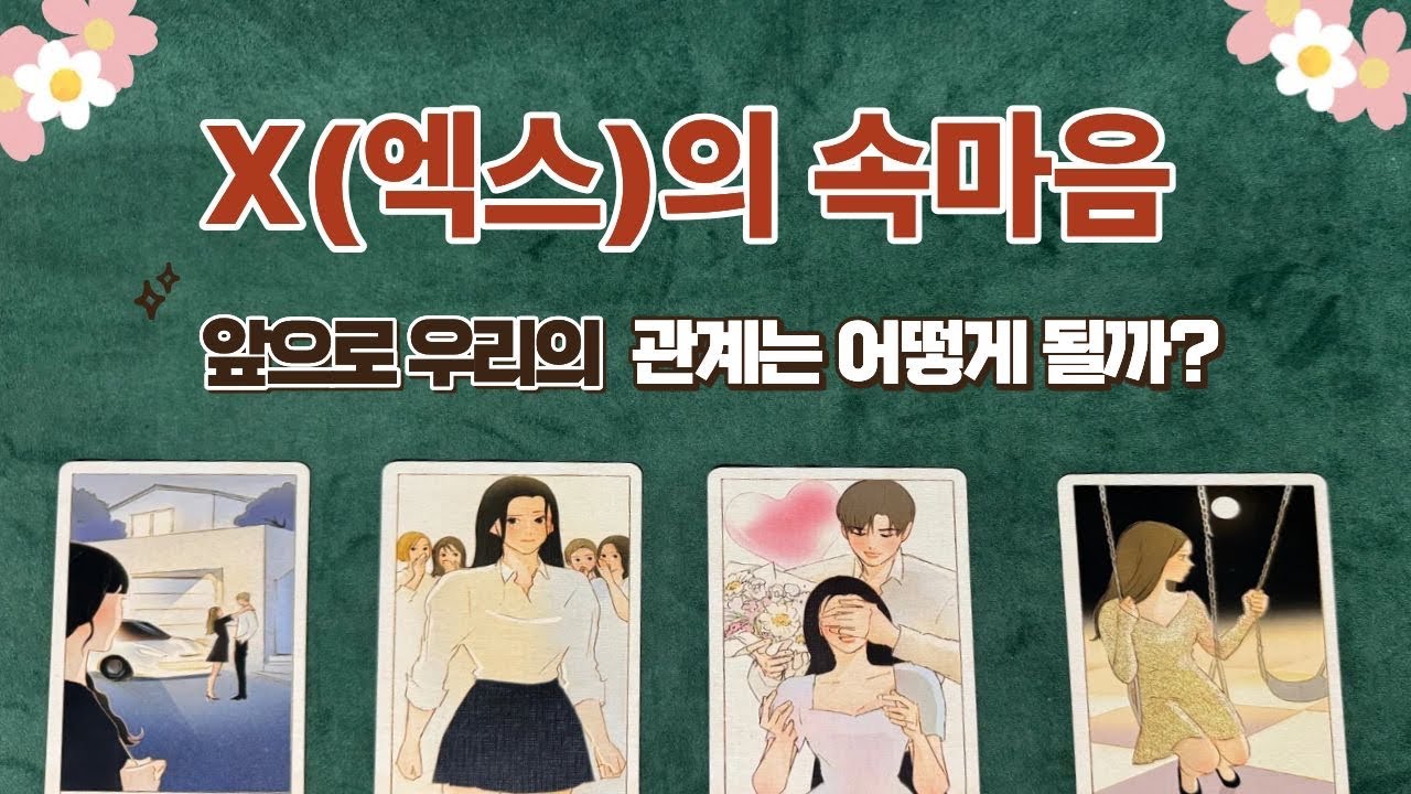 앞으로 우리관계 💖어떻게 될까?! 😈X의 속마음(비밀스런)🫣