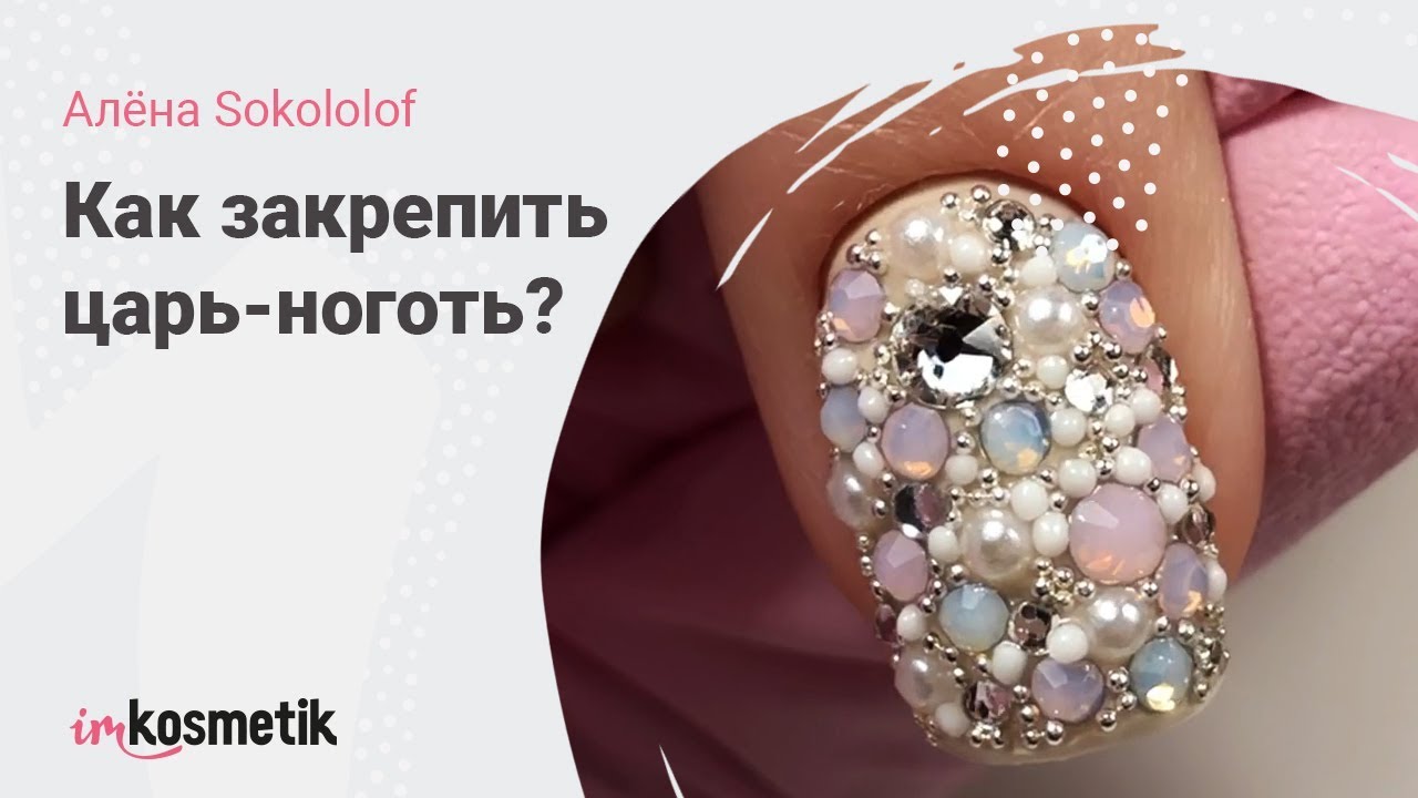 Как закрепить царь-ноготь? Как сделать выравнивание базой? Мастер-класс Алёны Sokololof
