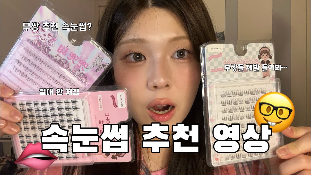 무쌍 뷰티 유튜버가 인정한 속눈썹…