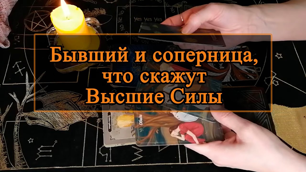 Бывший и соперница, что скажут Высшие Силы.