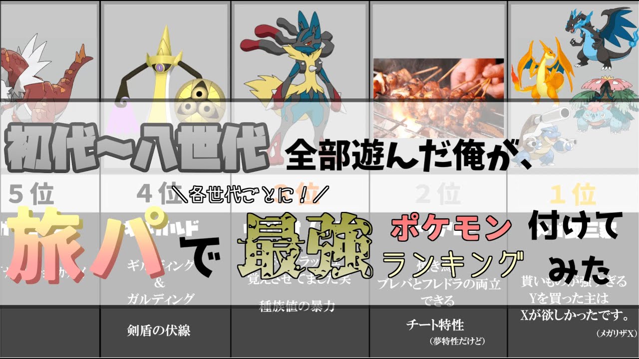 初代から八世代まで遊んだ俺が、旅パで最強ポケモンランキング付けてみた【比較】