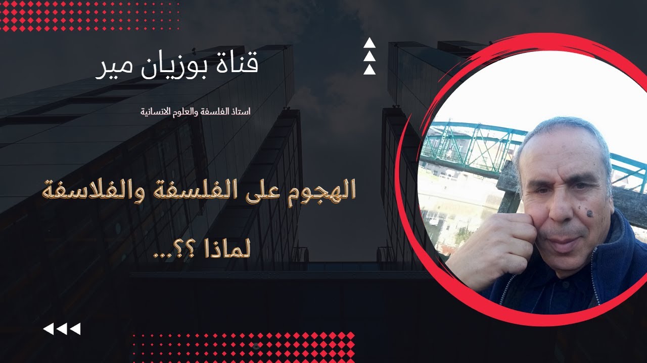 الهجوم على الفلسفة والفلاسفة...  لماذا ؟؟؟!!!