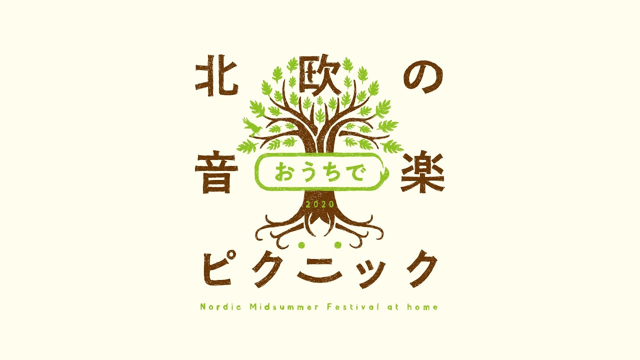 北欧のおうちで音楽ピクニック2020