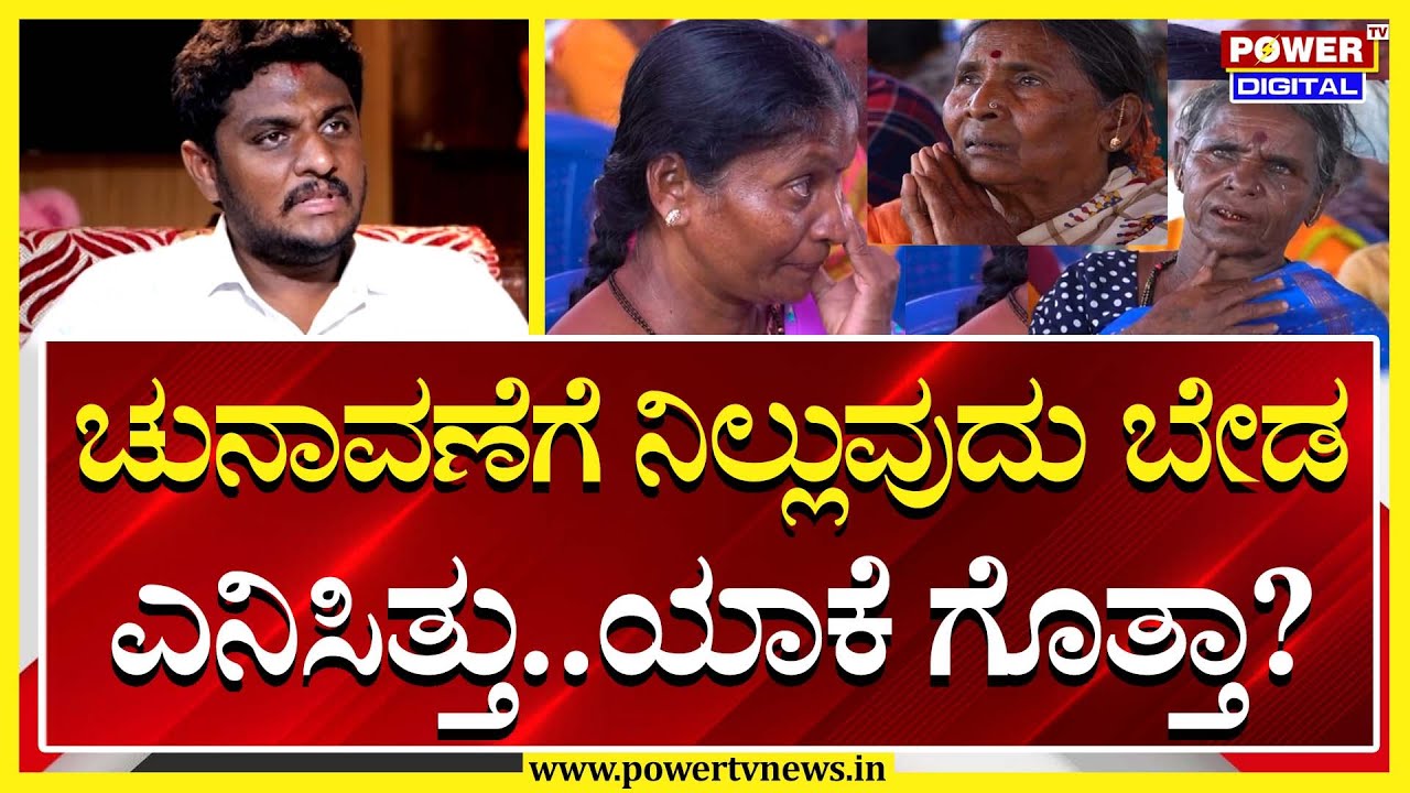 Shreyas Patel Interview : ಚುನಾವಣೆಗೆ ನಿಲ್ಲುವುದು ಬೇಡ ಎನಿಸಿತ್ತು..ಯಾಕೆ ಗೊತ್ತಾ? | Power TV News