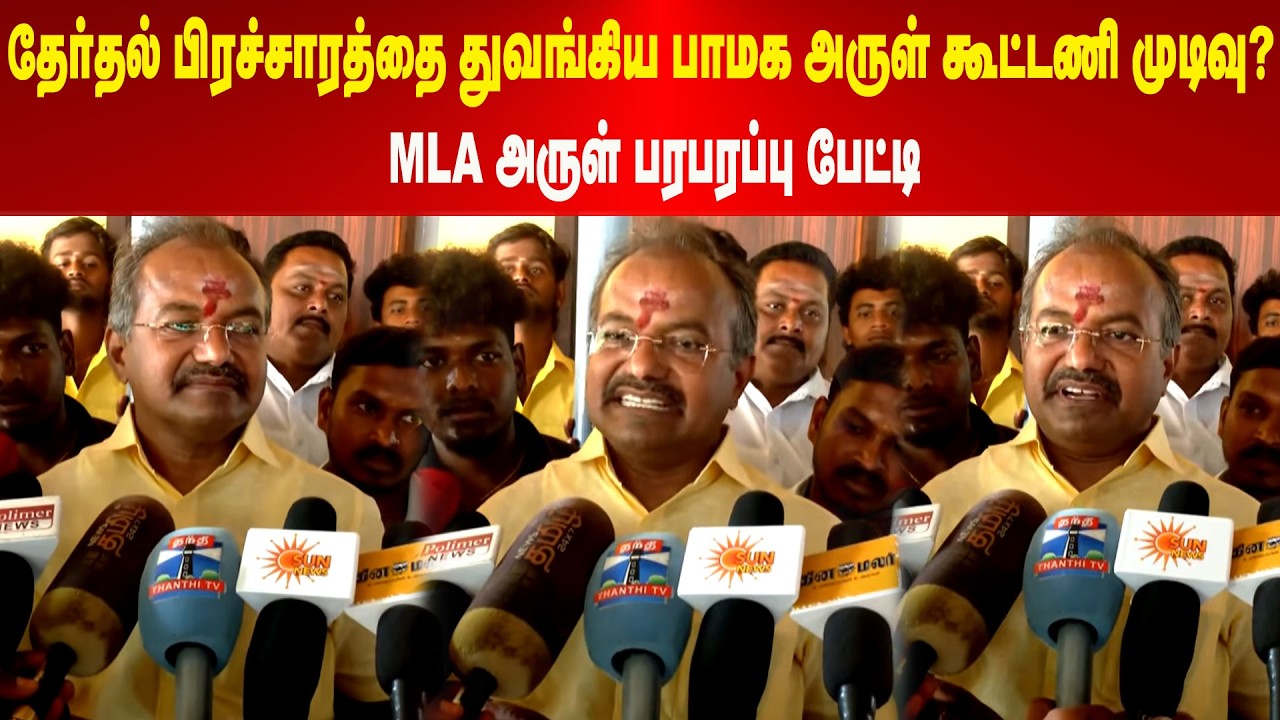 தேர்தல் பிரச்சாரத்தை துவங்கிய பாமக அருள் கூட்டணி முடிவு? - MLA அருள் பரபரப்பு பேட்டி | Maalaimalar