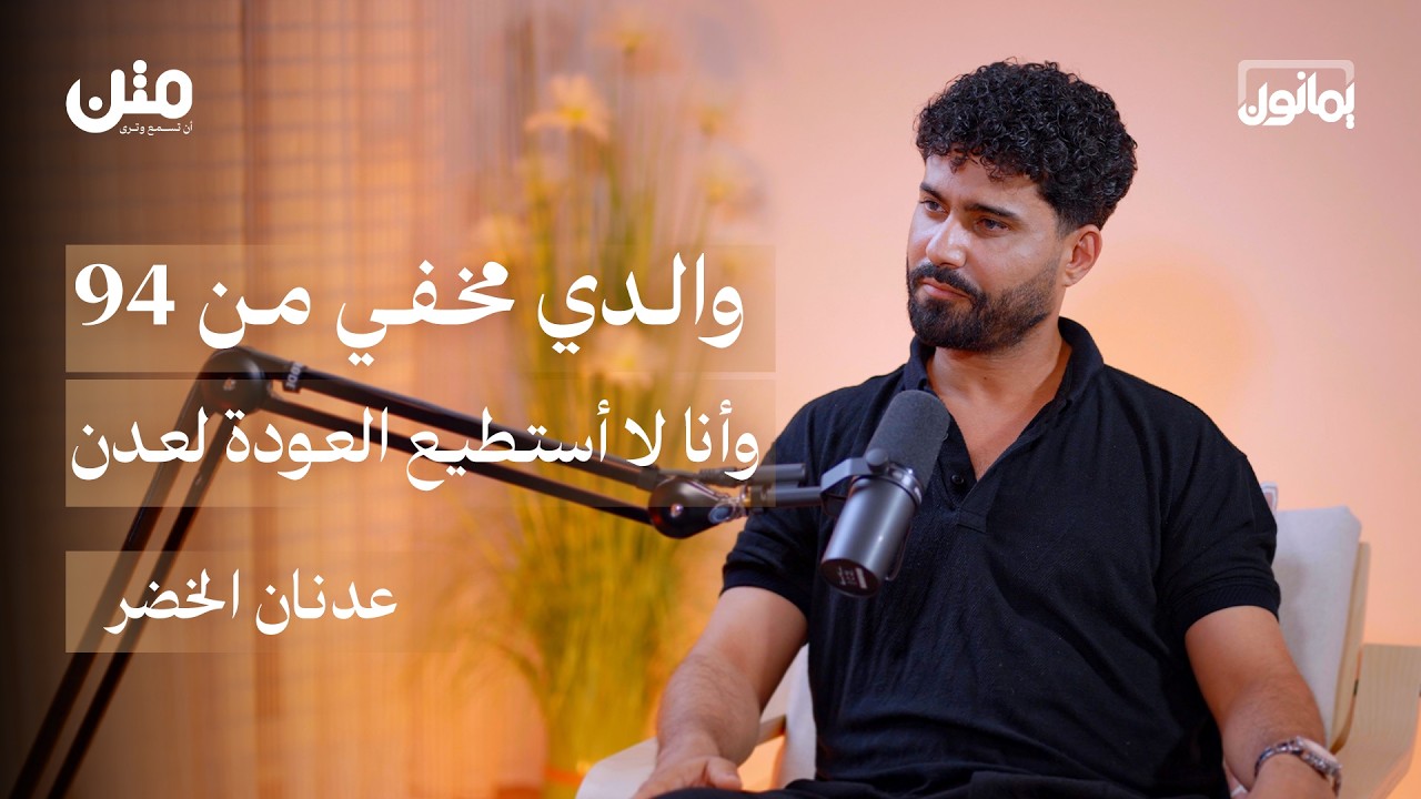عدنان الخضر: عدن مدينة كل اليمنيين والانتقالي أدارها بعقلية القرية | بودكاست يمانون
