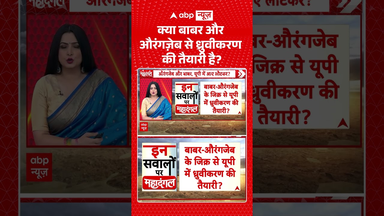 Chitra Tripathi : क्या बाबर और औरंगज़ेब से ध्रुवीकरण की तैयारी है  | #viral