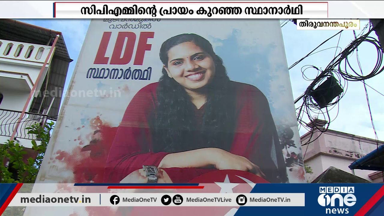 CPIM Candidate | ഇതാ സിപിഎമ്മിന്റെ തിരുവനന്തപുരത്തെ പ്രായം കുറഞ്ഞ സ്ഥാനാര്‍ത്ഥി | Arya Rajendran