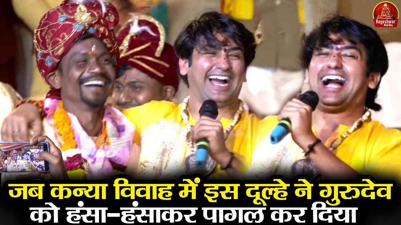 जब कन्या विवाह में इस दूल्हे ने गुरुदेव को हंसा-हंसाकर पागल कर दिया | Bageshwar Dham Sarkar #comedy