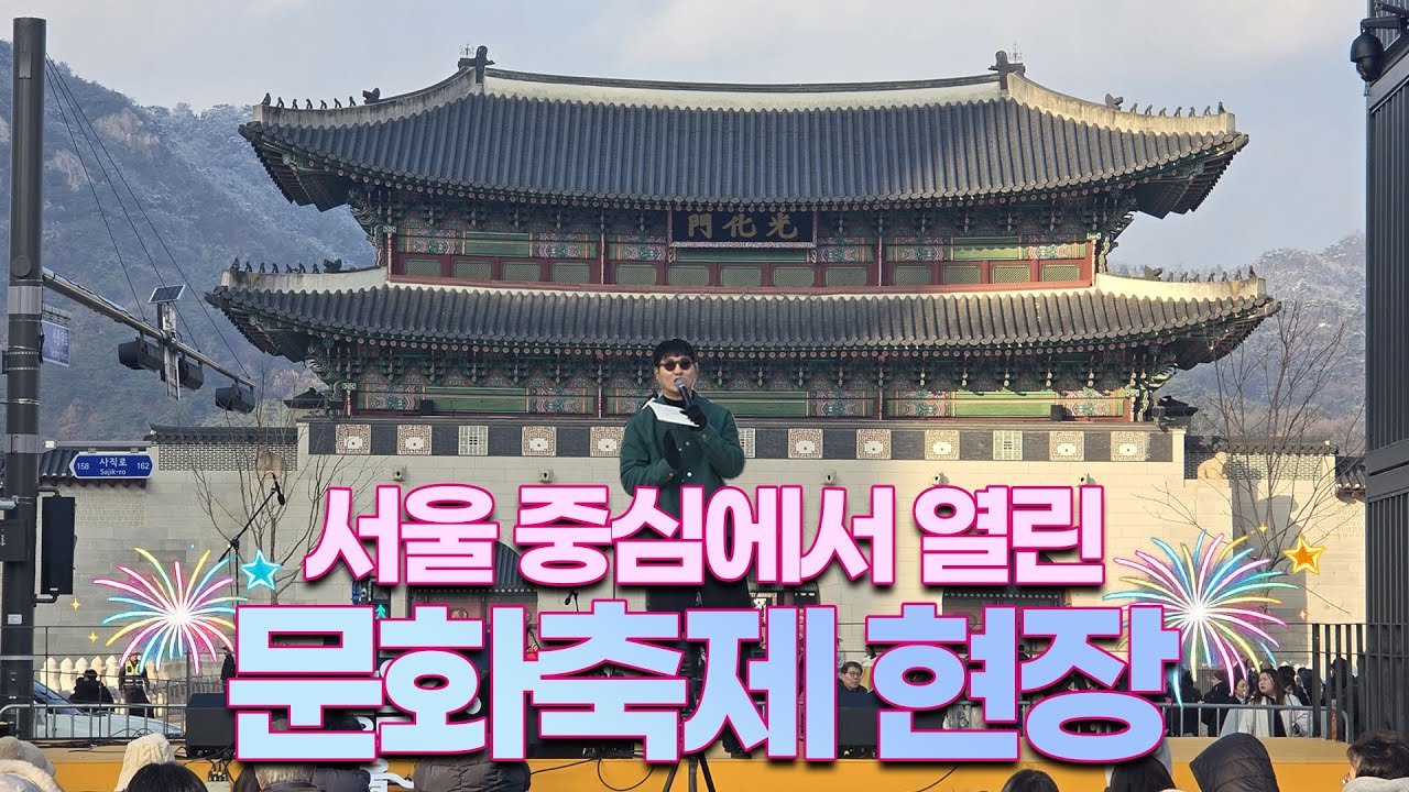 겨울 광화문이 들썩! 서울 중심에서 열린 역대급 문화축제 MC 브이로그 (ft. 2AM 창민)