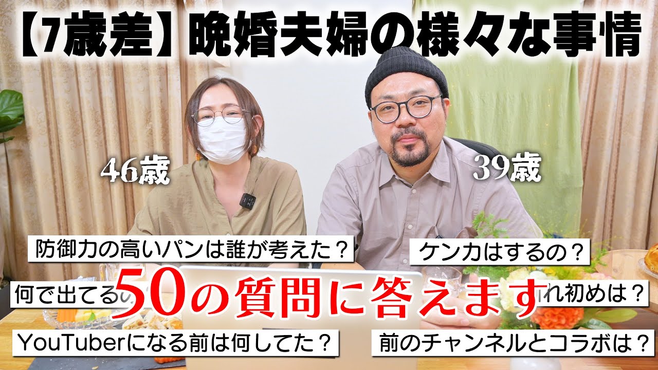 ５年も夫婦YouTuberしてるので改めて質問にお答えします