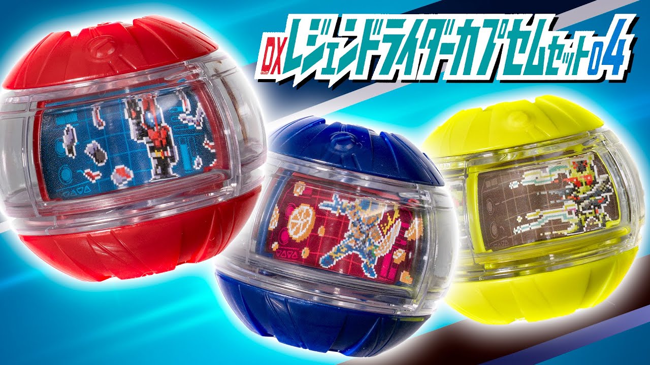 【ゼッツ】キャストオフオンステージ！山ちゃんとゼロワンの組み合わせが激アツな「DXレジェンドライダーカプセムセット04」を開封！