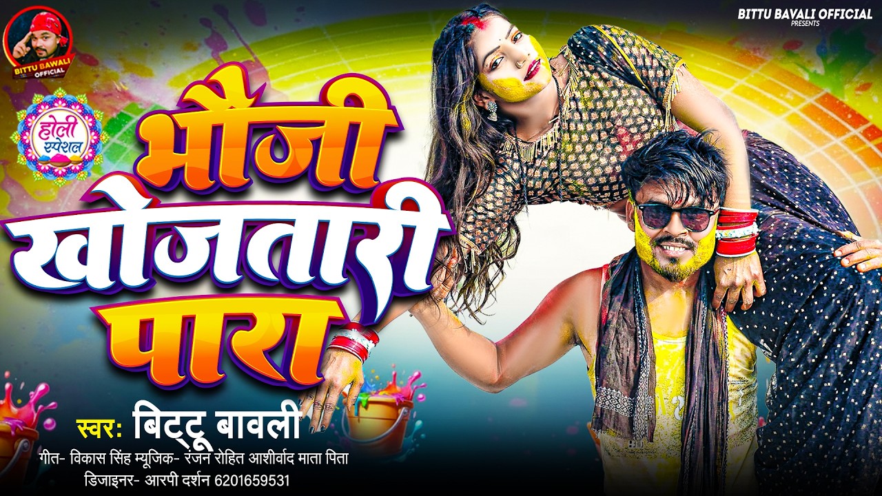 #Video || Bhauji Khatir Para || New Bhojpuri Sad Song 2026 - Bittu Bawali Holi Song 2026