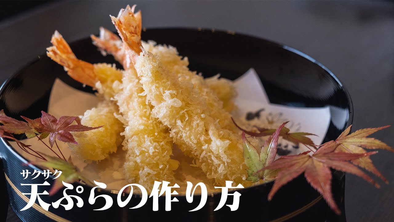 冷めてもサクサク！お弁当に使える天ぷらの揚げ方【日本料理の極意】