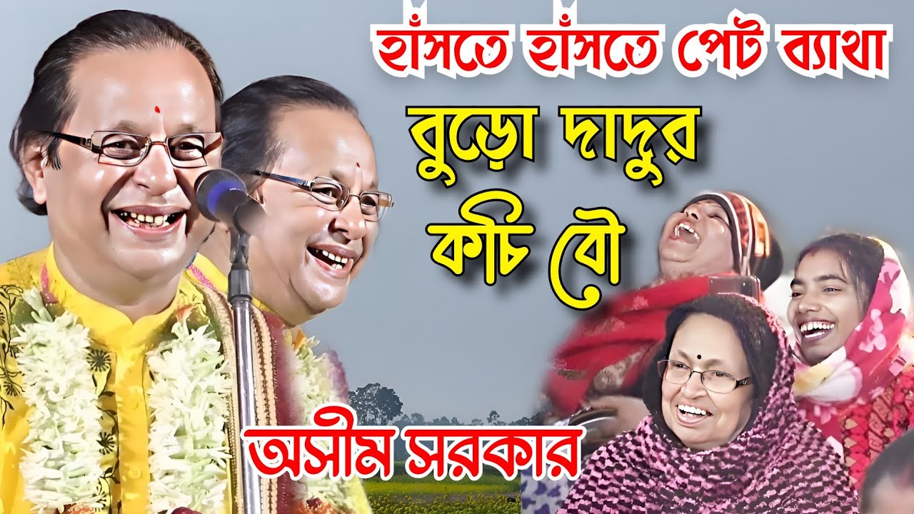হাঁসতে হাঁসতে পেট ব্যাথা হয়ে যাবে, অসীম সরকার। বুড়ো দাদুর কচি বউ। asim sarkar hasir golpo.kabigaan