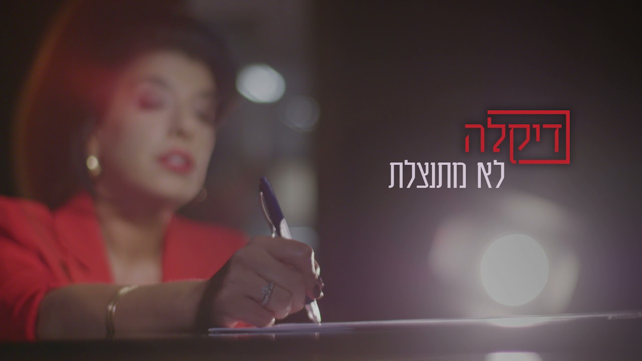 דיקלה - לא מתנצלת