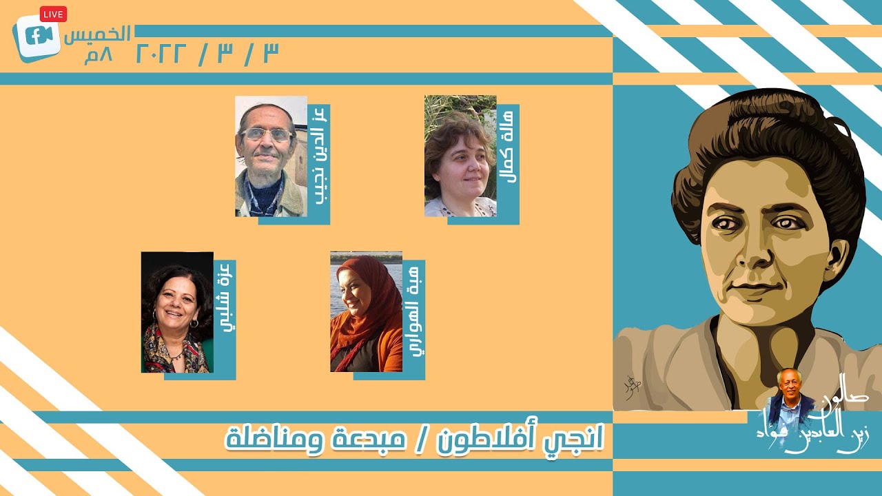 انجي افلاطون  الفنانة المناضلة