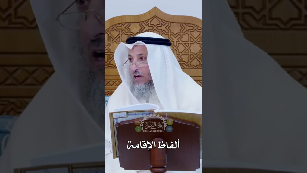 ألفاظ الإقامة - عثمان الخميس