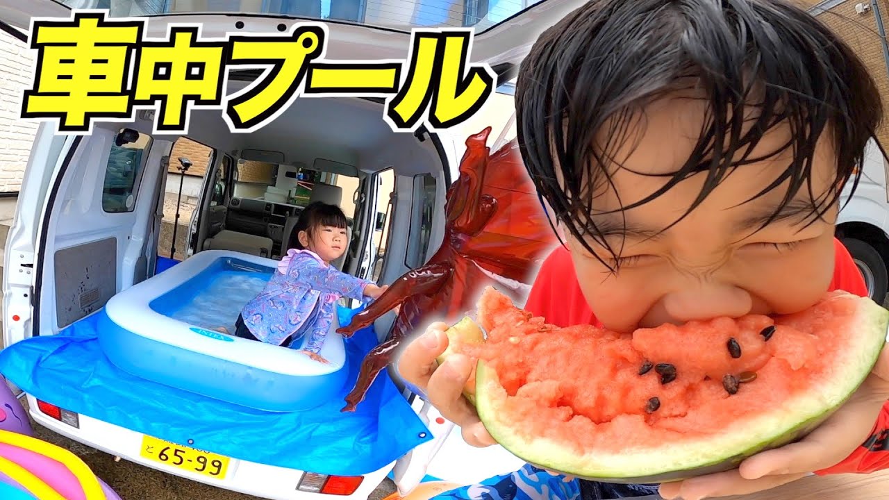 【おうちプール】車中プールだ！スイカ割りだ！流しそうめんだ！全力で夏を楽しんでみた！