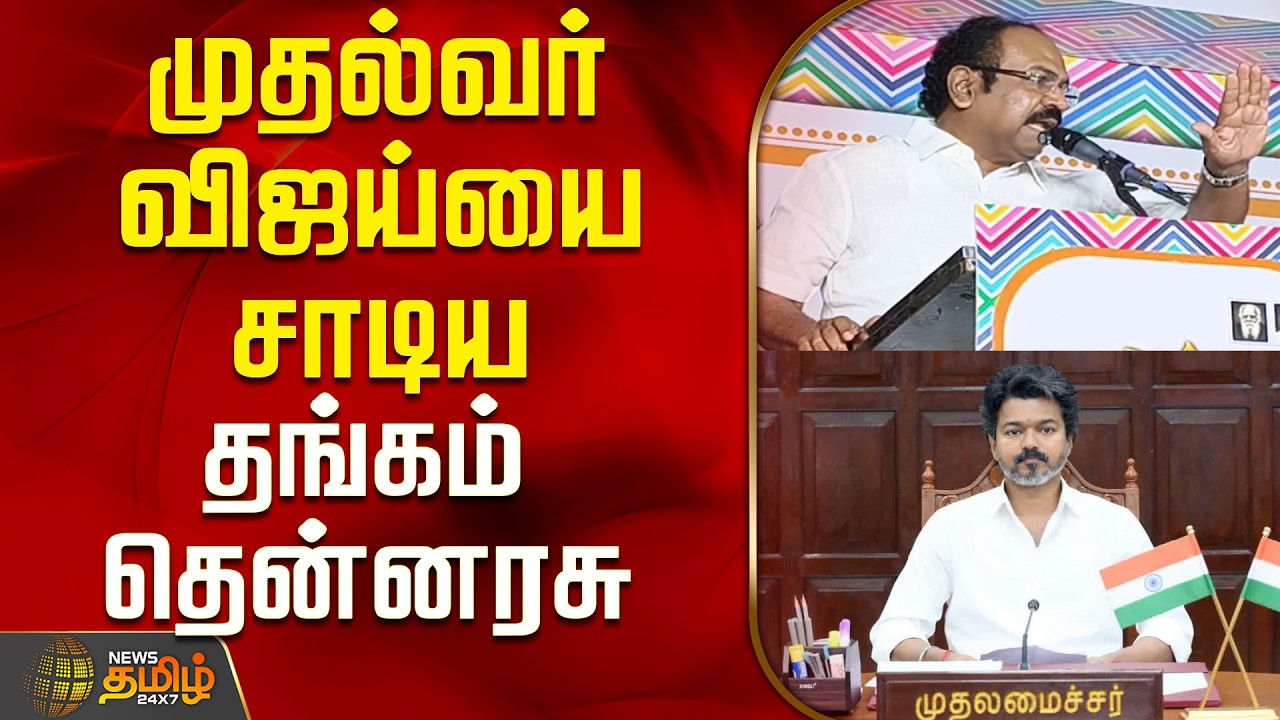 Thangam Thennarasu Speech | DMK meeting | Stalin | CM Vijay | முதல்வர் விஜய்யை சாடிய தங்கம் தென்னரசு