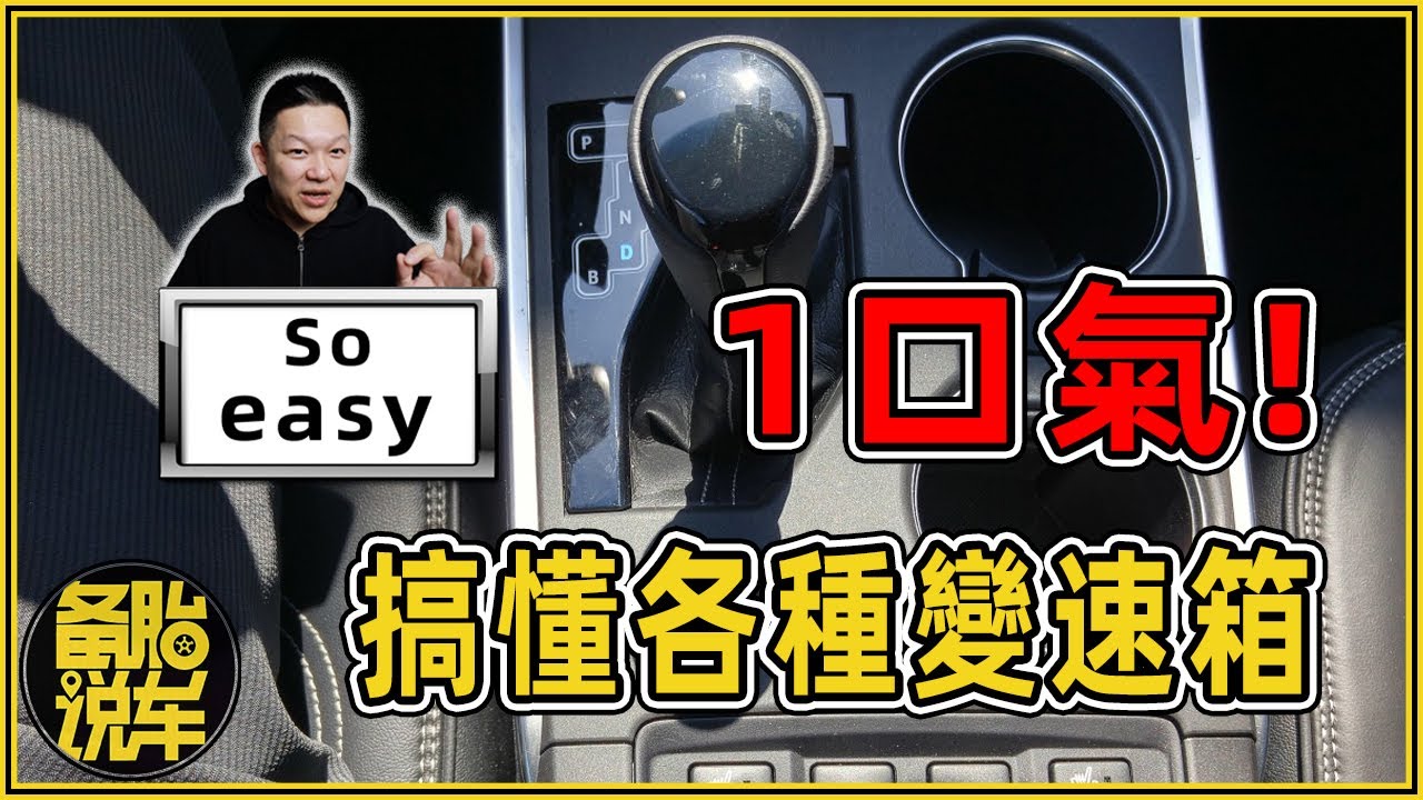 1口氣搞懂各種變速箱