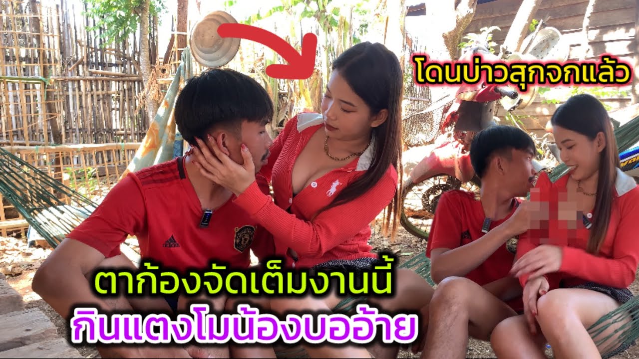 ตาก้องจัดเต็ม เอา น มาอ่อยบ่าวสุกกินแตงโมน้องบอ