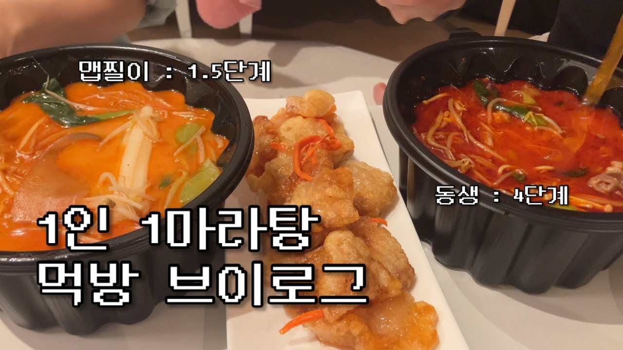 동생이랑 1인 1마라탕에 꿔바로우 조지는 먹방 브이로그 | 야근하고 팥빙수에 피스타치오 카다이프 퍼먹기