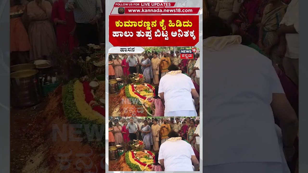 HD Devegowda Wife Chennamma Rituals | ಚೆನ್ನಮ್ಮ ಸಮಾಧಿಗೆ ಹಾಲು ತುಪ್ಪ HDK & ಅನಿತಕ್ಕ | N18S