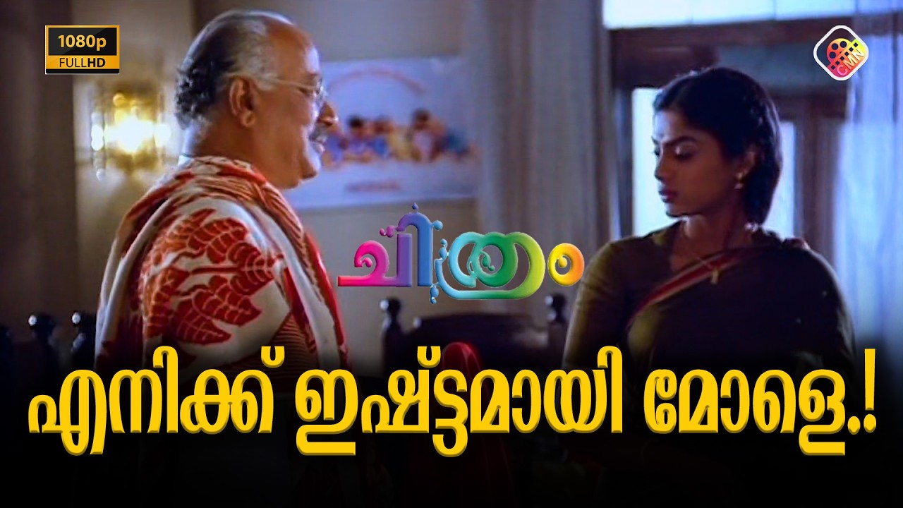 എനിക്ക് ഇഷ്ട്ടമായി മോളെ.! - Chithram Malayalam Movie Clip