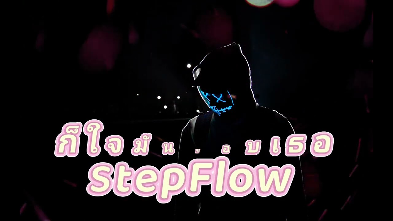 ก็ใจมันชอบเธอ - StepFlow 