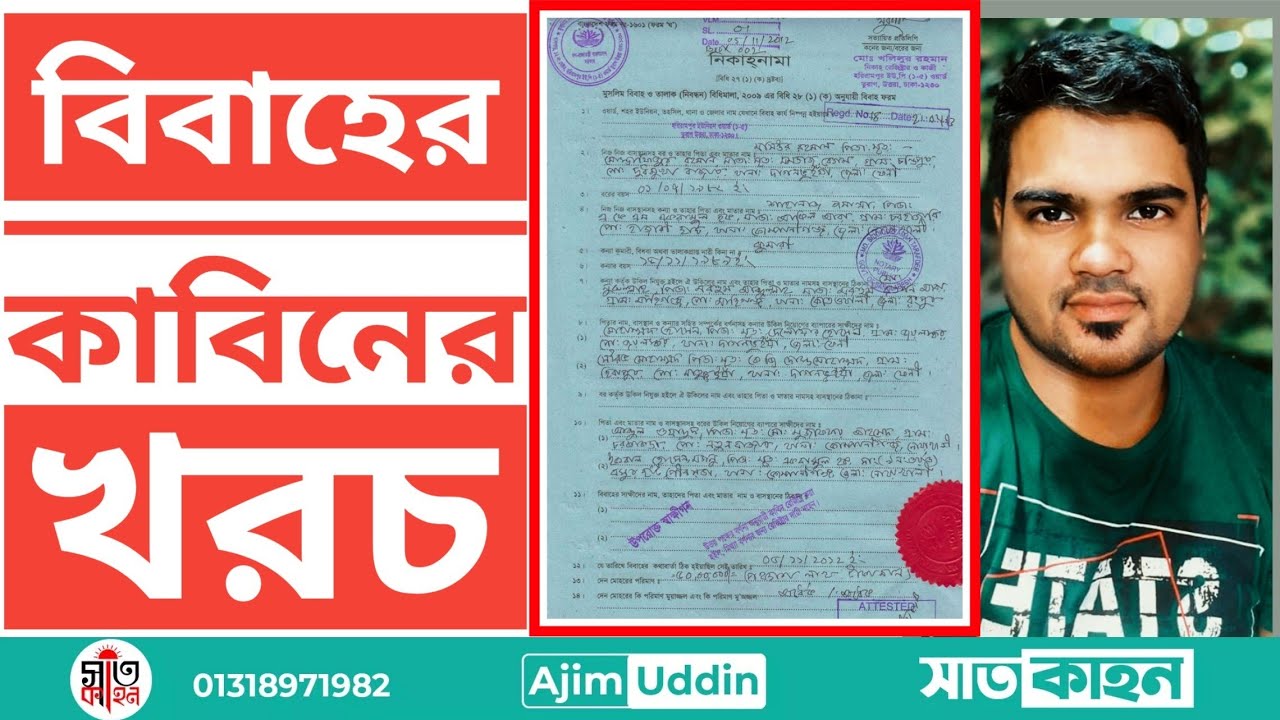 [2021V179] বিয়ে রেজিস্ট্রেশনের খরচ কত?বিয়ের মোহরানায় কাজীর ফি