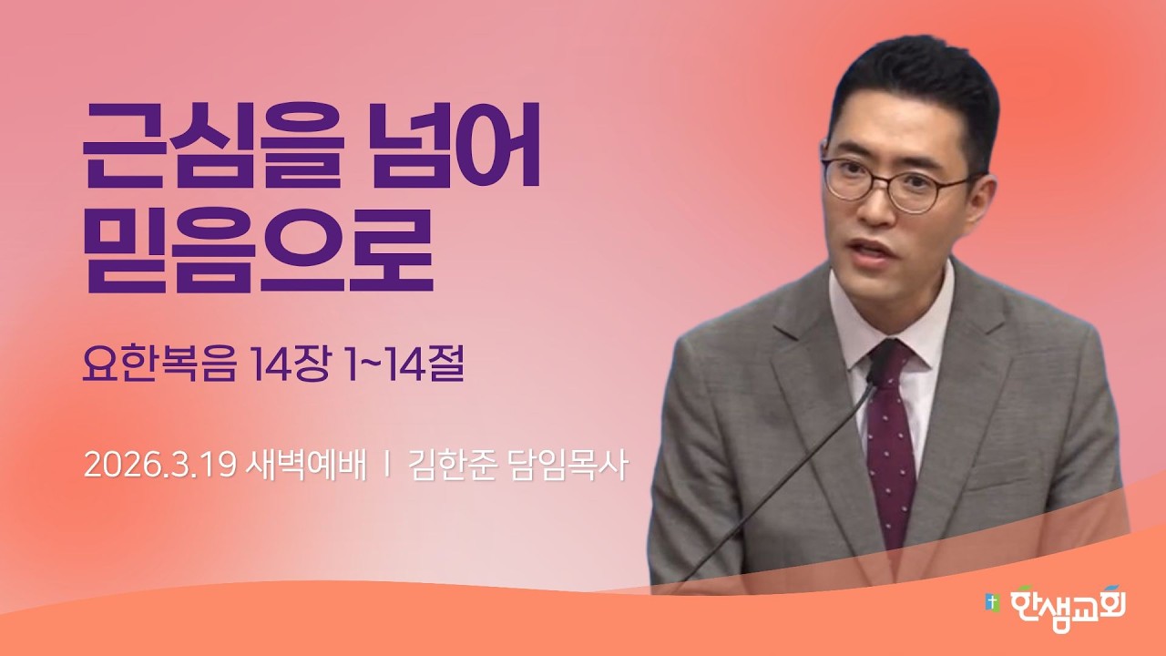[새벽예배] 근심을 넘어 믿음으로 (요한복음 14장 1~14절) #한샘교회