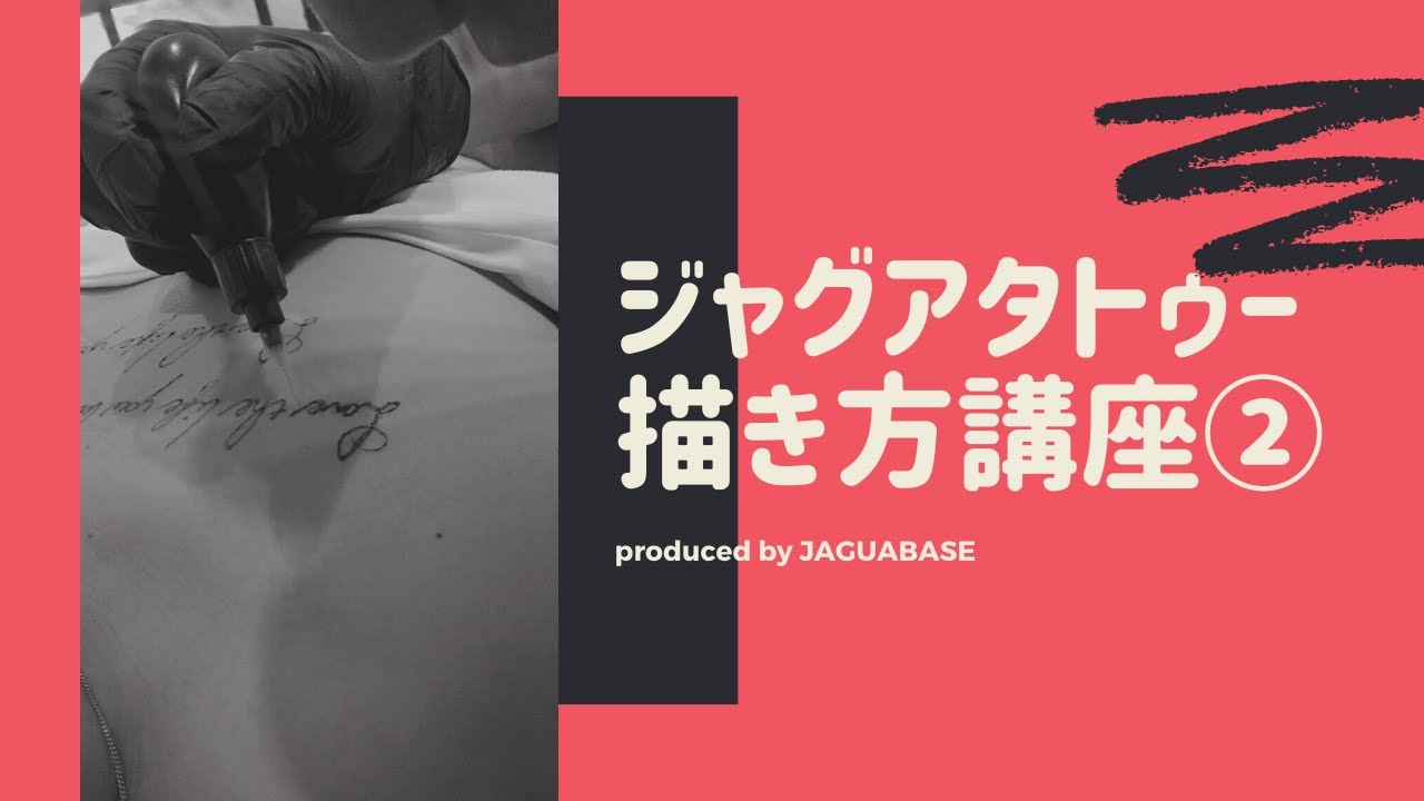 線と塗りのコツ【ジャグアタトゥー描き方講座】