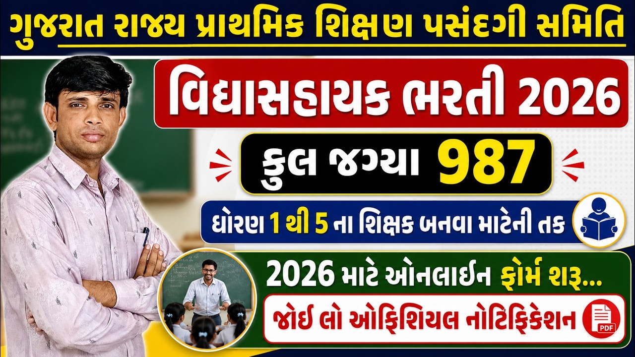 Vidhyasahayak Bharti 2026 | Primary Teacher Bharti Gujarat 2026 | Primary School Teacher Vacancy