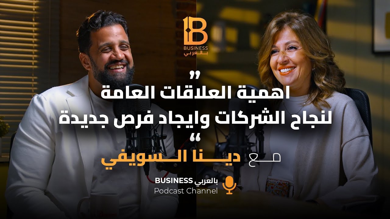 قوة العلاقات العامة لنجاح الشركات وايجاد فرص جديدة - ضيف الحلقة دينا السويفي مؤسسة Mountpr - EP #128