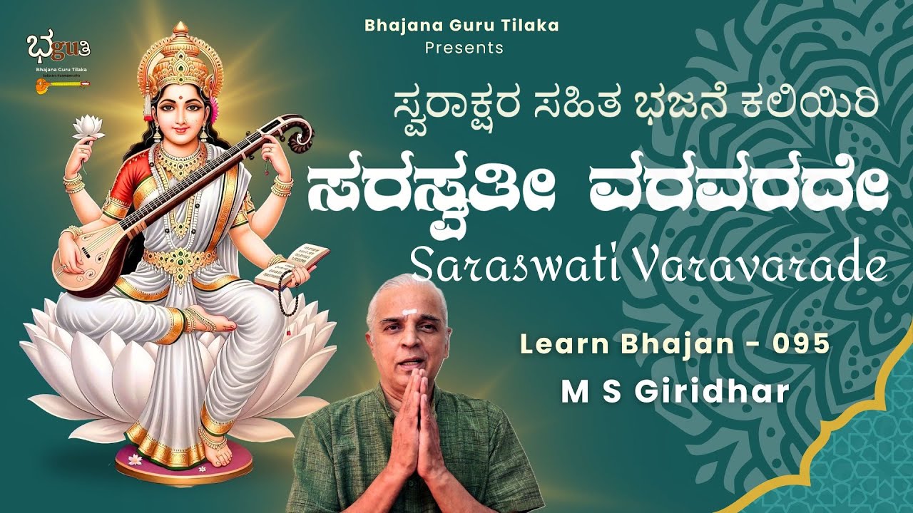 ಭಜನೆ ಸ್ವರಾಕ್ಷರ ಸಹಿತ ಕಲಿಯಿರಿ | Learn Bhajan Singing and Harmonium with Notation | Bhajan 95