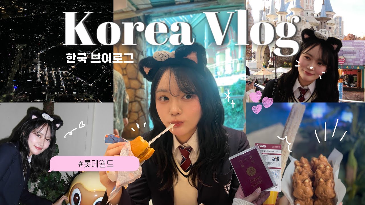 【VLOG】念願の制服レンタルでロッテワールド満喫してきた🎀💖｜ロッテタワー🗼｜チャムシルで美味しい刺身屋さん発見🔎｜