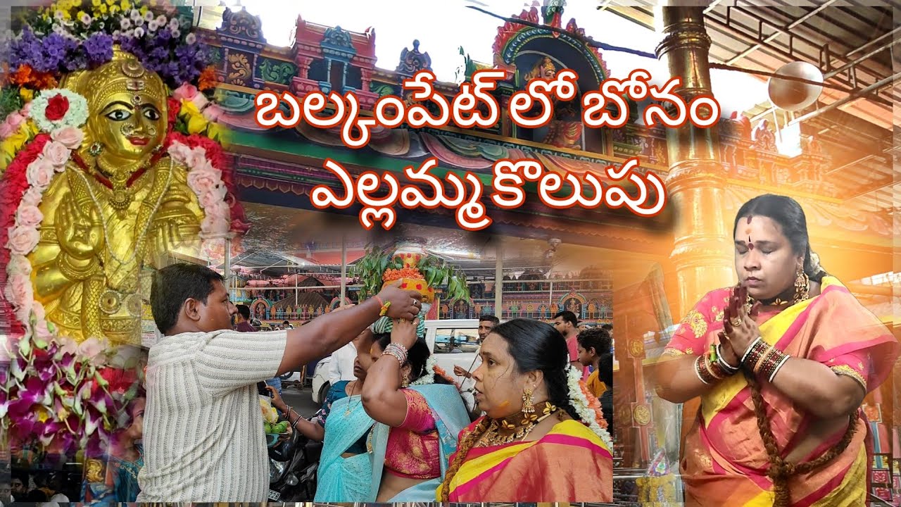 బల్కంపేట లో ఎల్లమ్మ బోనం !! Balkampet Lo Yellamma Bonam