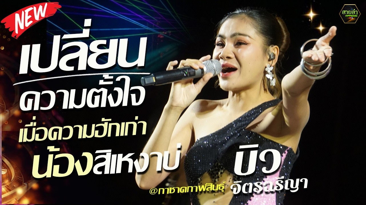 (ใหม่ล่าสุด NEW) เปลี่ยนความตั้งใจของน้องได้บ่ + เมื่อความฮักเก่าน้องสิเหงาบ่ I บิวจิตรฉรียา