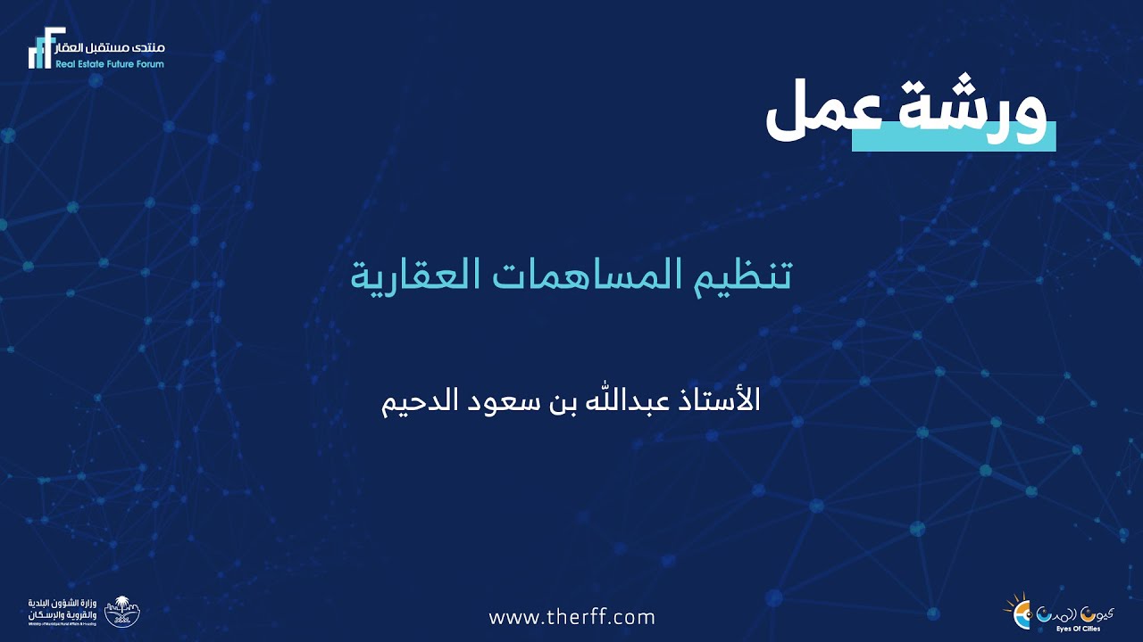 تنظيم المساهمات العقارية