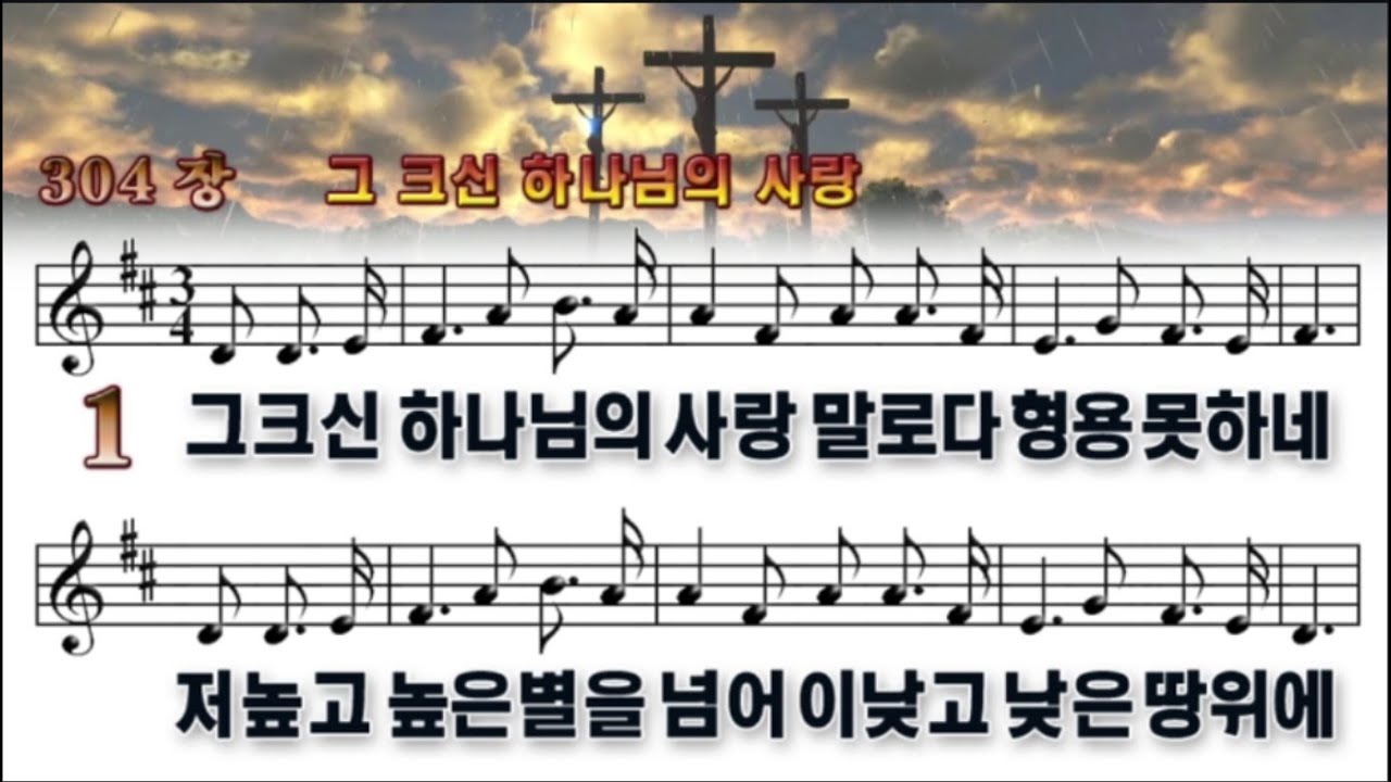 304장 그 크신 하나님의 사랑