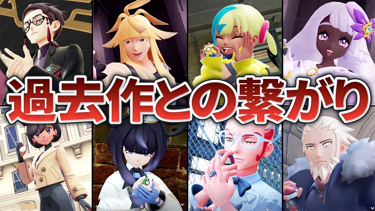 【ポケモンZA】ストーリーに登場する全キャラを徹底解説