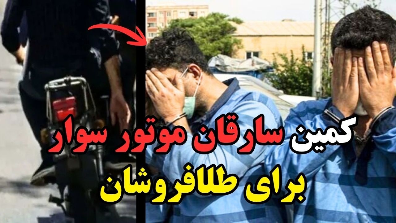 سارقان موتور سوار در کمین طلافروشها...
