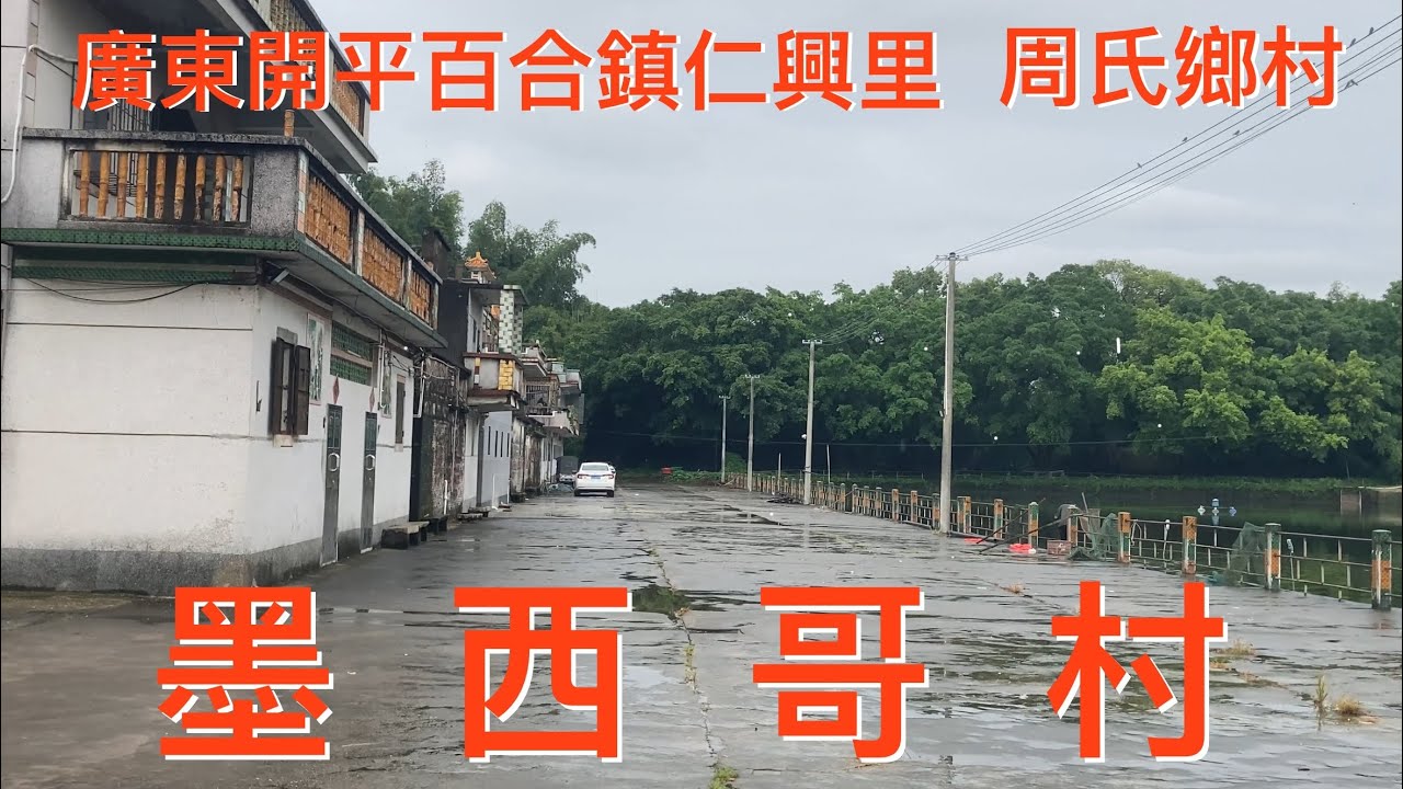 開平之行：廣東開平市墨西哥村。位於百合鎮，叫仁興村。因村里很多人移民到墨西哥而得名叫墨西哥村，非常平靜而自然的鄉村，環境清幽，民風淳樸，看看仁興村的風貌！